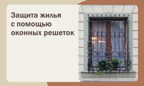 Защита жилья с помощью оконных решеток в Богородицке